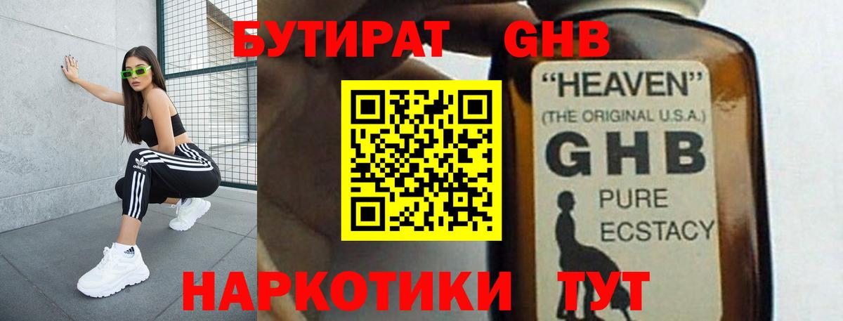БУТИРАТ GHB  Вход с VPN  Алапаевск 