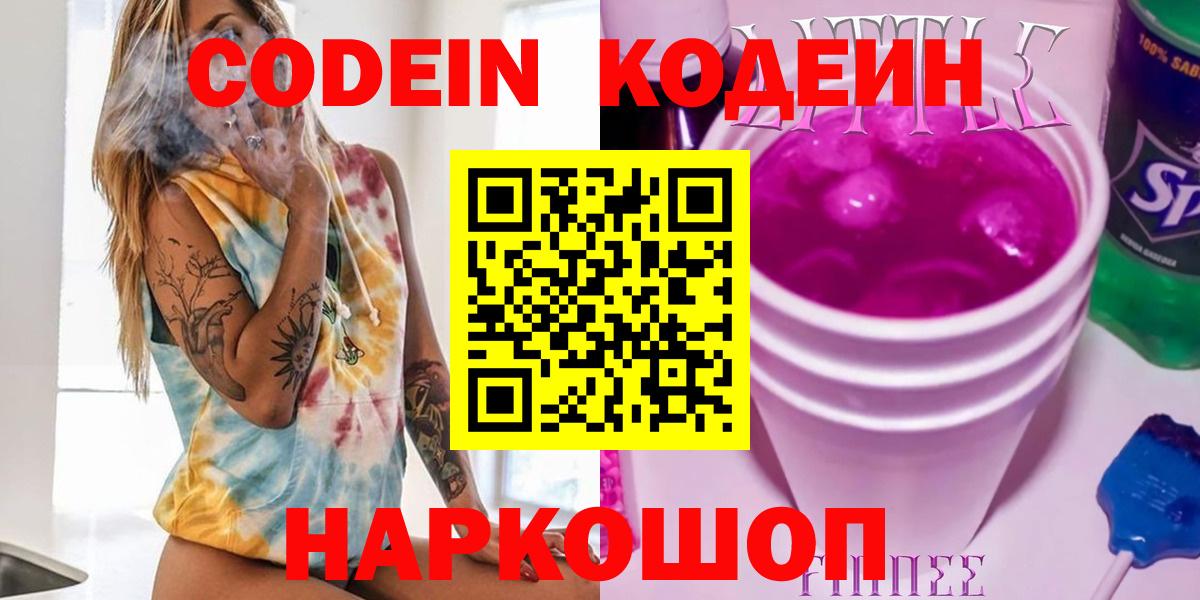 Кодеин Purple Drank Алапаевск