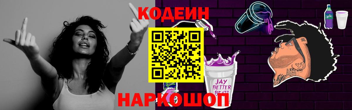 Кодеиновый сироп Lean Purple Drank  Вход с VPN  Алапаевск  Codein напиток Lean (лин) 
